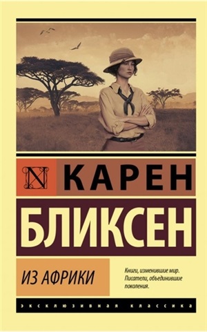 Из Африки