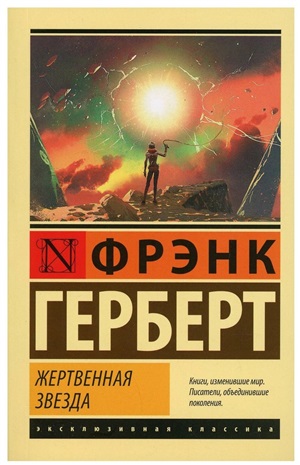 Жертвенная звезда