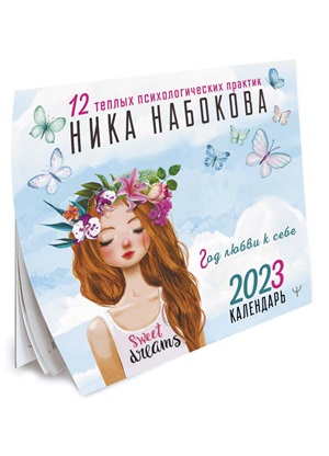 Год любви к себе. 12 теплых психологических практик. Календарь 2023