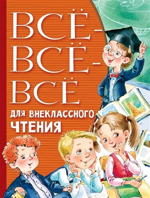 Всё-всё-всё для внеклассного чтения