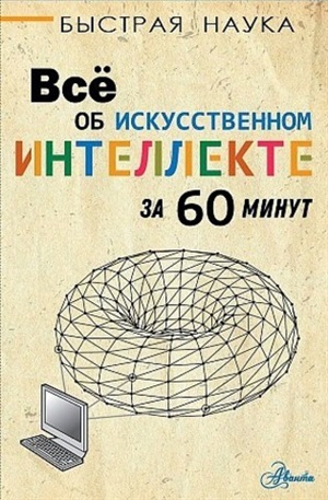 Всё об искусственном интеллекте за 60 минут