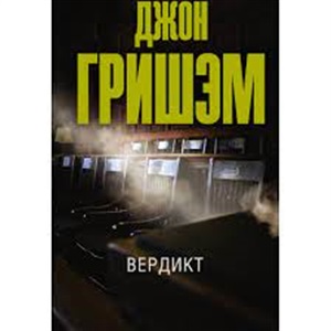 Вердикт