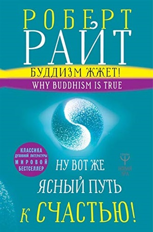 Буддизм жжет! Ну вот же ясный путь к счастью! Нейропсихология медитации и просветления