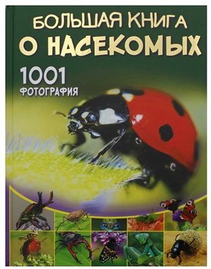 Большая книга о насекомых. 1001 фотография