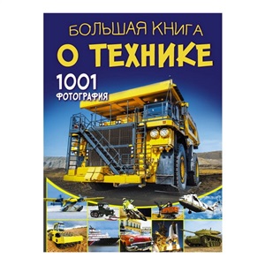 Большая книга о технике. 1001 фотография