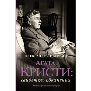 Агата Кристи: свидетель обвинения