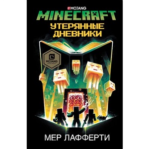 Minecraft: Утерянные дневники