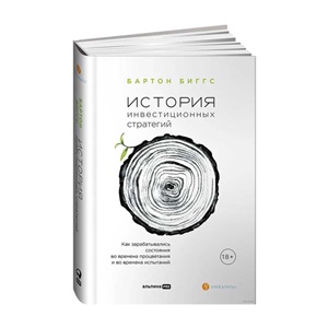 История инвестиционных стратегий. Как зарабатывались состояния во времена процветания и во времена и