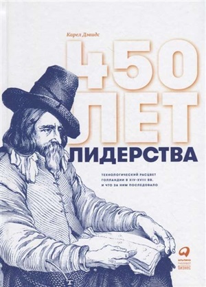 450 лет лидерства: Технологический расцвет Голландии в XIV XVIII вв. и что за ним последовало