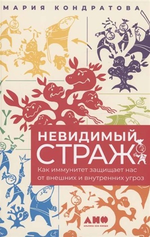 Невидимый страж: Как иммунитет защищает нас от внешних и внутренних угроз