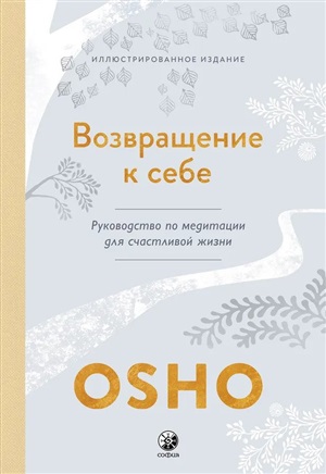 Возвращение к себе: Руководство по медитации для счастливой жизни (тв.)