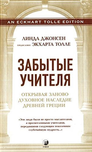 Забытые Учителя: Открывая заново духовное наследие Древней Греции. Предисловие Экхарта Толле
