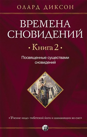 Времена сновидений. Книга 2: Посвященные существами сновидений