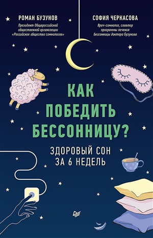 Как победить бессонницу? Здоровый сон за 6 недель