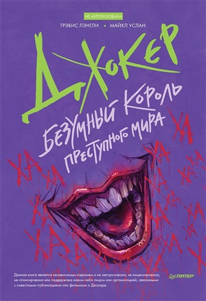 Джокер. Безумный король преступного мира