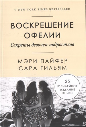 Воскрешение Офелии. Секреты девочек-подростков