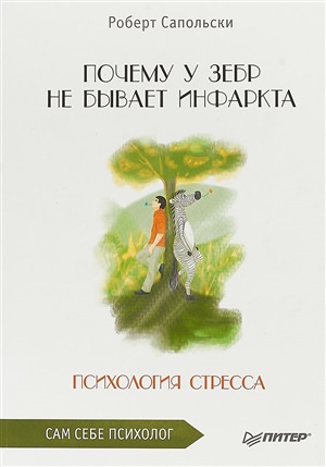 Почему у зебр не бывает инфаркта. Психология стресса
