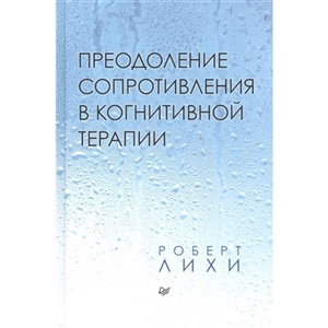 Преодоление сопротивления в когнитивной терапии