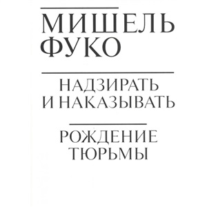 Надзирать и наказывать. Рождение тюрьмы