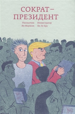 Сократ  президент