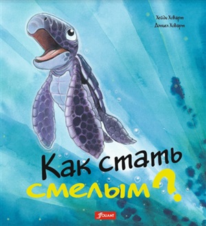 Как стать смелым?