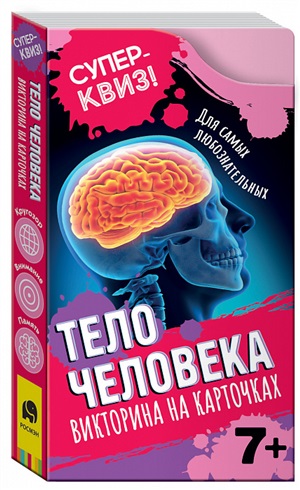 Тело человека (викторина на карточках). Суперквиз!