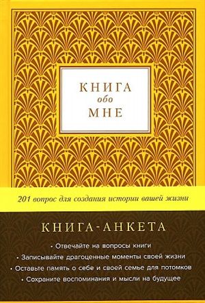 [Золото] Книга обо мне: 201 вопрос для создания истории вашей жизни