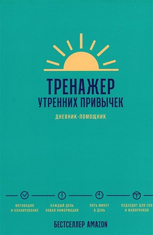 Тренажер утренних привычек: Дневник-помощник