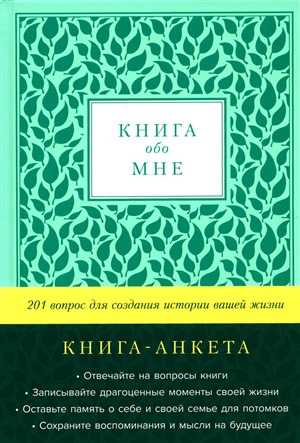 [мята] Книга обо мне: 201 вопрос для создания истории вашей жизни