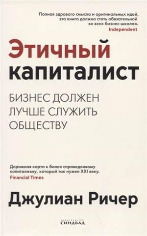 Этичный капиталист
