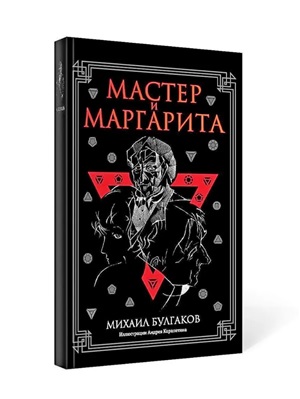 Мастер и Маргарита: роман
