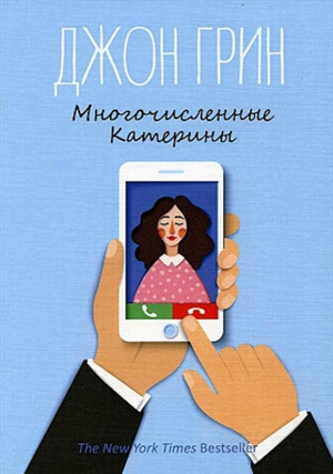 Многочисленные Катерины: роман