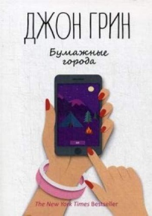 Бумажные города: роман
