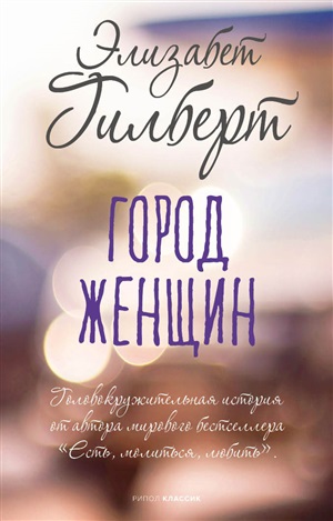 Город женщин: роман