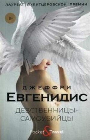 Девственницы-самоубийцы: роман