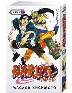 Naruto. Наруто. Книга 8. Перерождение