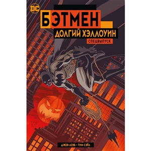 Долгий Хэллоуин. Спецвыпуск (мягк/обл.)