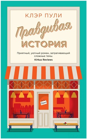 Правдивая история (мягк.обл.)