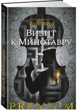 Визит к Минотавру