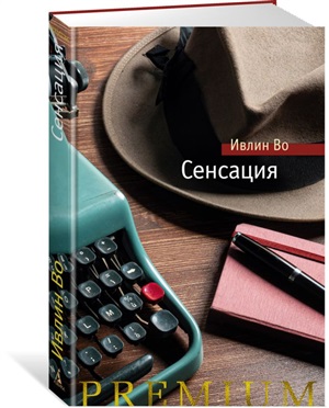 Сенсация