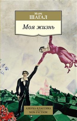 Моя жизнь/Шагал М.
