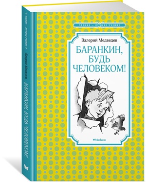 Баранкин, будь человеком! (илл. Г. Валька)