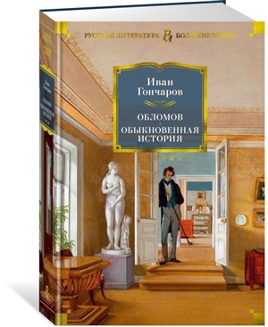 Обломов. Обыкновенная история