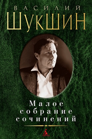 Малое собрание сочинений/Шукшин В. (нов/обл.)