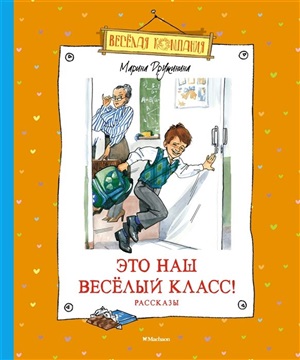 Это наш весёлый класс! Рассказы