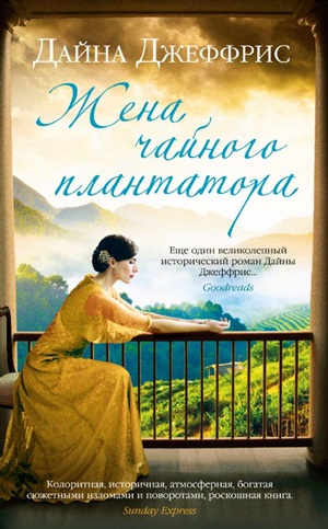 Жена чайного плантатора (мягк.обл.)