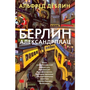 Берлин Александрплац