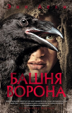 Башня Ворона