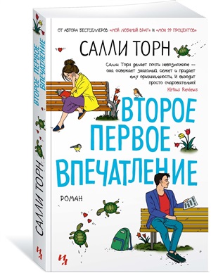 Второе первое впечатление (мягк.обл.)