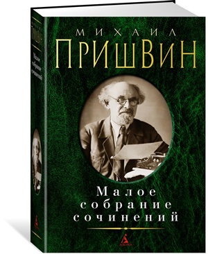 Малое собрание сочинений/Пришвин М.